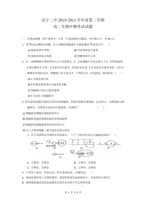 甘肃省会宁县第二中学2013-2014学年高二下学期期中考试生物试题
