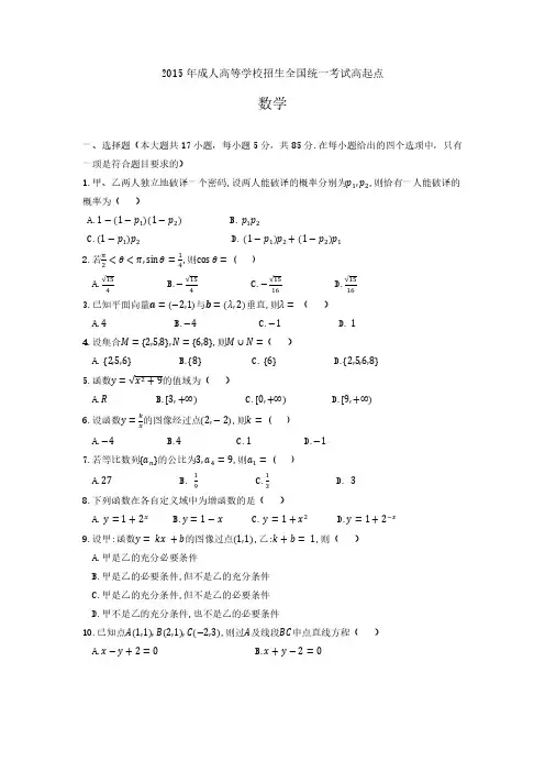 2015年成人高考【高起点】数学真题及答案解析