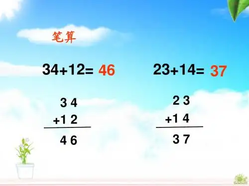 人教版数学二年级上册《两位数加两位数(进位加)》