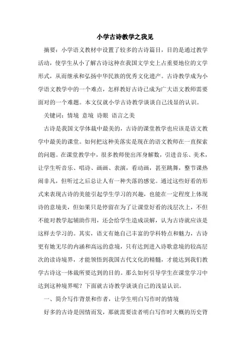 小学古诗教学之我见
