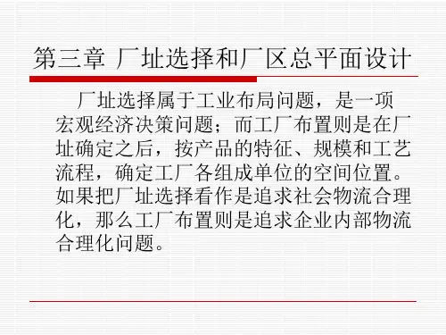 厂址选择和厂区总平面设计