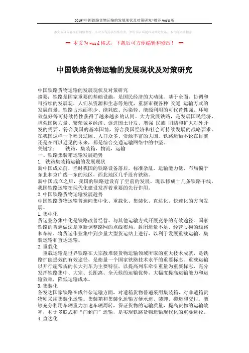2019-中国铁路货物运输的发展现状及对策研究-推荐word版 (5页)