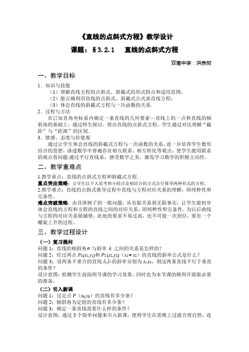 直线的点斜式方程教案设计