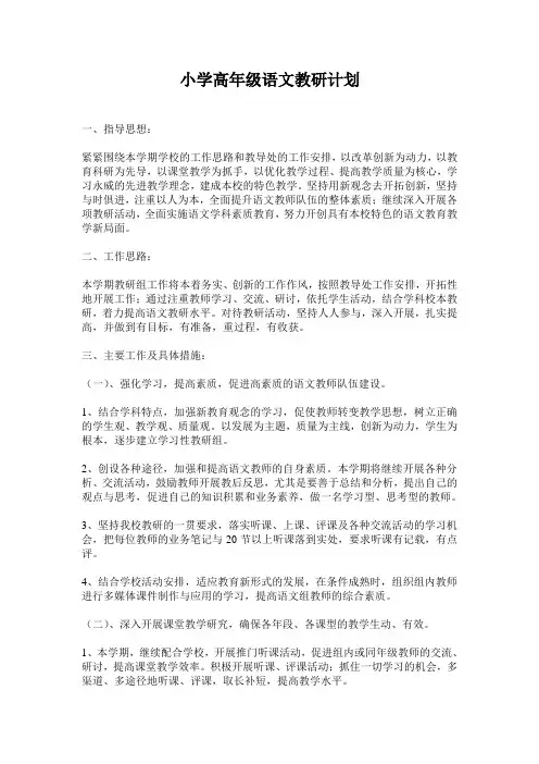 小学高年级语文教研计划