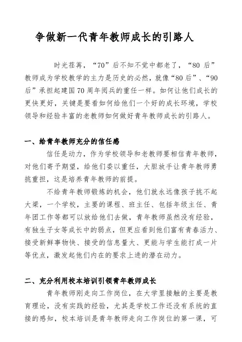 争做新一代青年教师成长的引路人