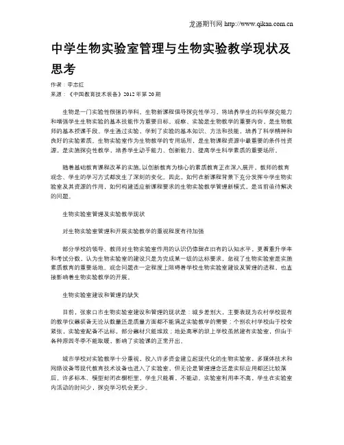 中学生物实验室管理与生物实验教学现状及思考