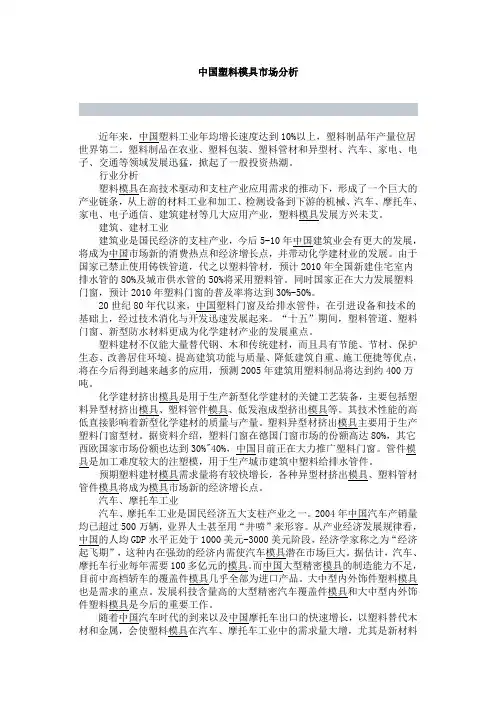 中国塑料模具市场分析