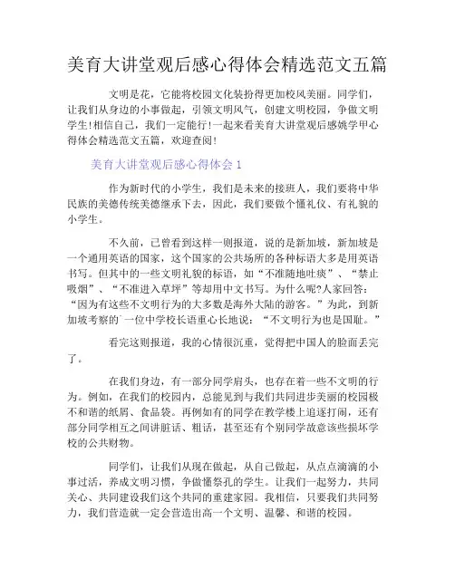 美育大讲堂观后感心得体会精选范文五篇