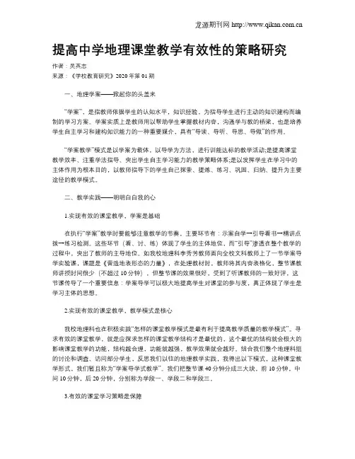 提高中学地理课堂教学有效性的策略研究