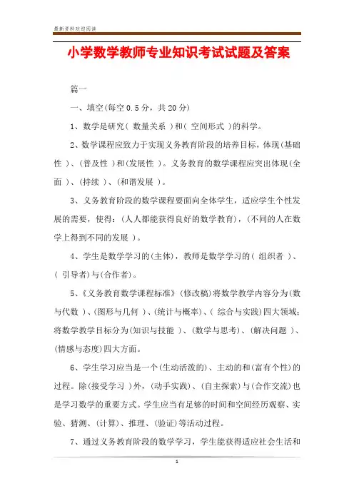 小学数学教师专业知识考试试题及答案
