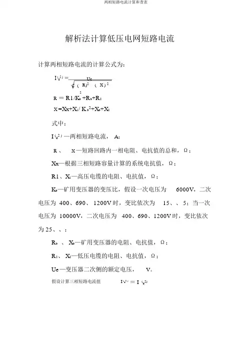 两相短路电流计算和查表