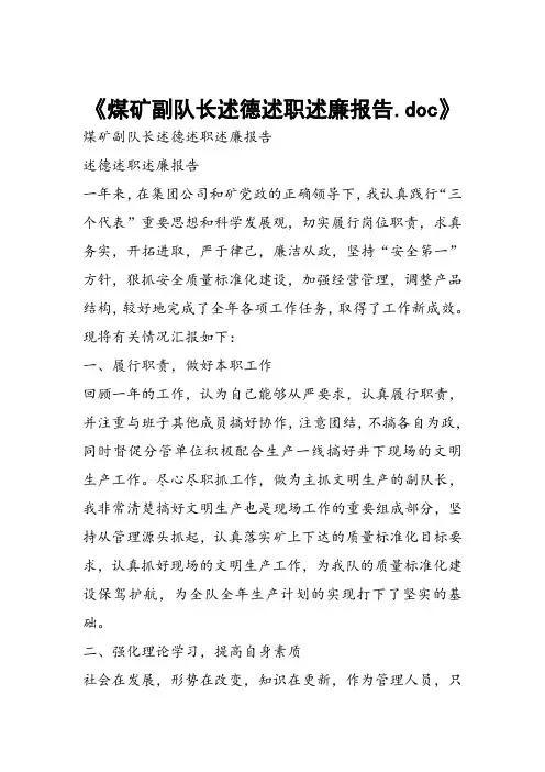 煤矿副队长述德述职述廉报告