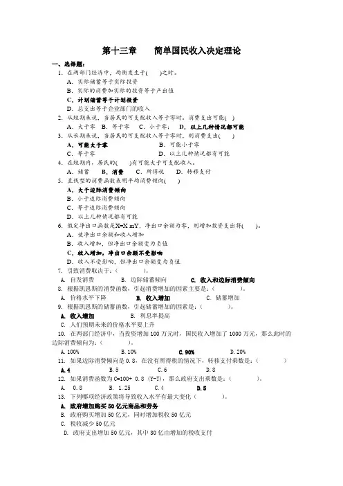 (完整版)第十三章简单国民收入决定理论习题及答案