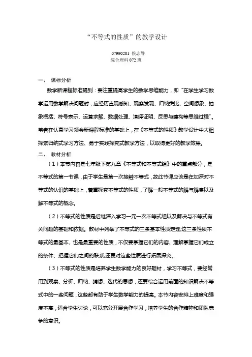 不等式的性质的教学设计