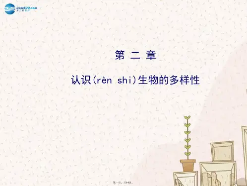 八年级生物上册 6.2 认识生物的多样性课件 (新版)新人教版