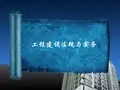 工程建设法规与实务
