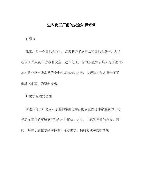 进入化工厂前的安全知识培训 2
