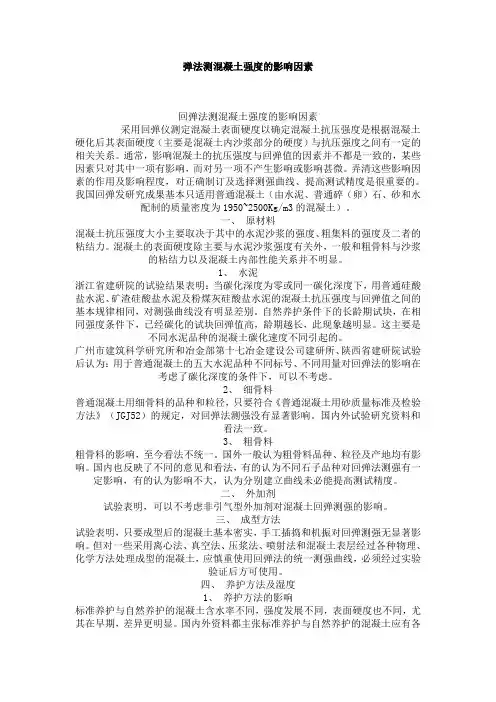 回弹法测混凝土强度的影响因素