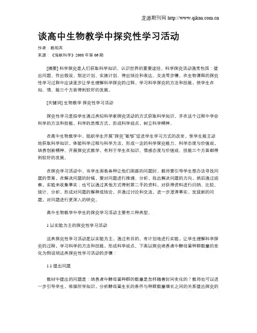 谈高中生物教学中探究性学习活动