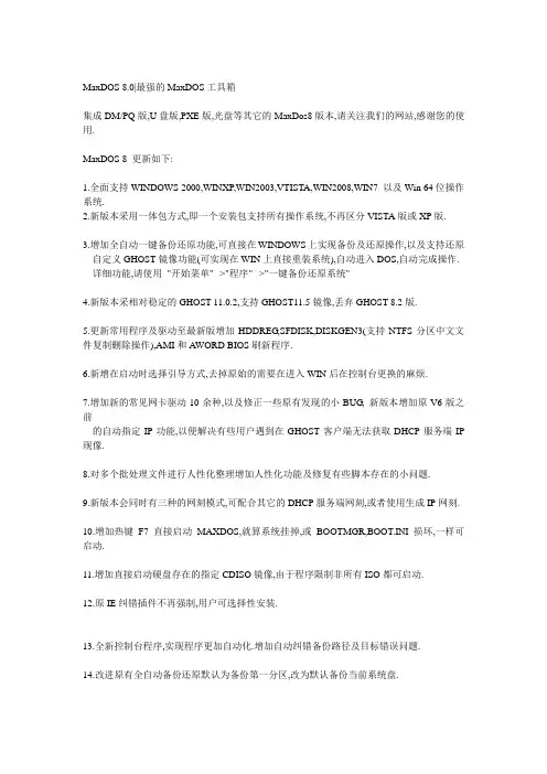 MaxDOS8.0工具箱简介