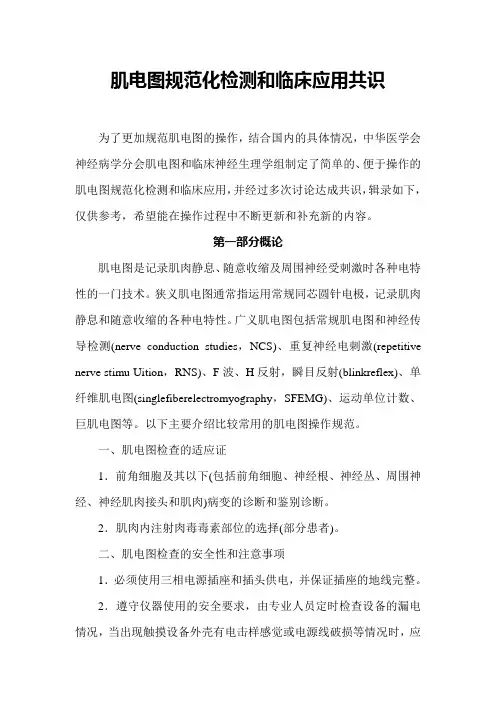 肌电图规范化检测和临床应用共识