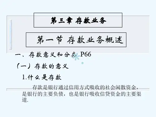《商业银行会计》(第三章)1