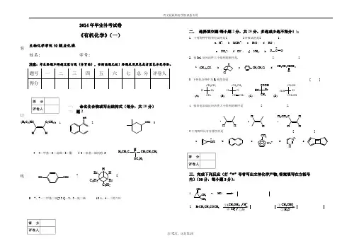 2014年10应化《有机化学》(一)毕业大补考试卷