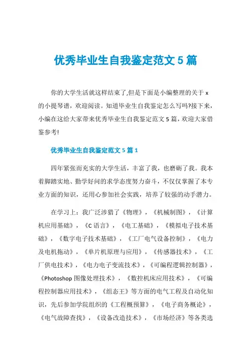 优秀毕业生自我鉴定范文5篇
