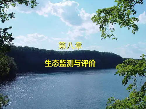 环境生态学 第四讲  生态监测与评价