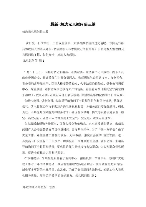 精选元旦慰问信三篇