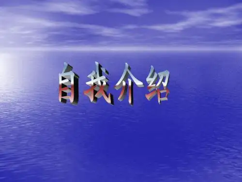 自我介绍