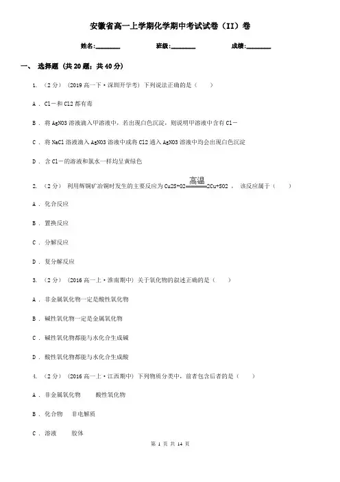 安徽省高一上学期化学期中考试试卷(II)卷