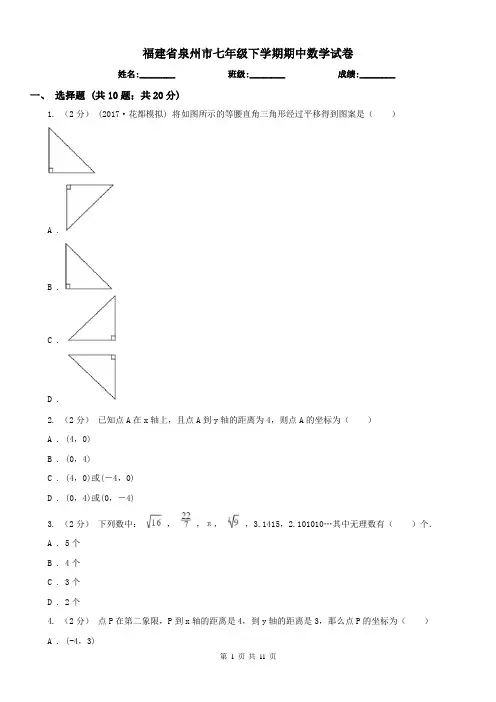 福建省泉州市七年级下学期期中数学试卷