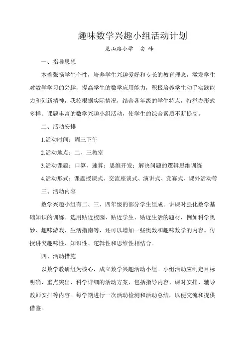 数学兴趣小组活动方案
