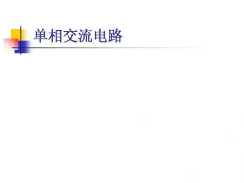 单相交流电路