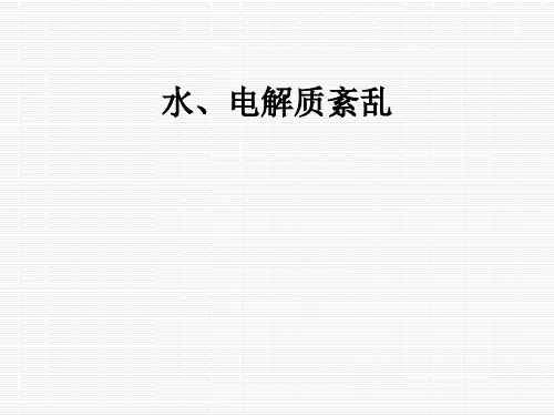 水、电解质紊乱ppt课件