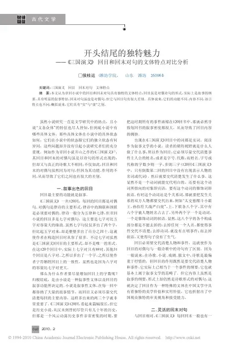 开头结尾的独特魅力_三国演义_回目和回末对句的文体特点对比分析