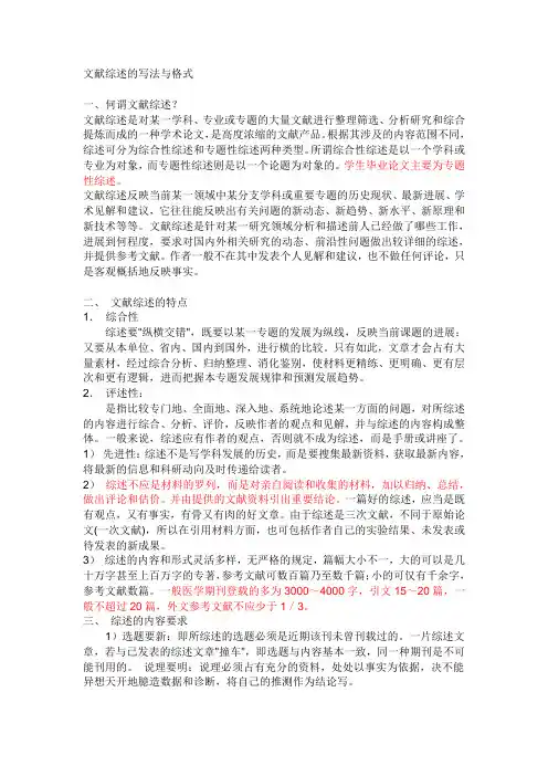 文献综述的写法与格式