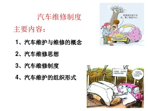 1-汽车维修制度(汽车维修与故障诊断)