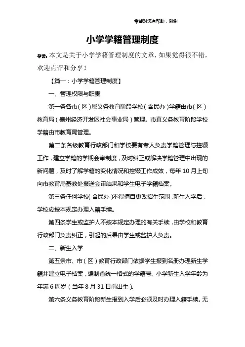小学学籍管理制度