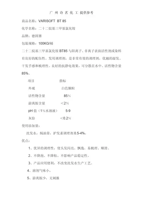 德固赛BT85(二十二烷基三甲基氯化铵)
