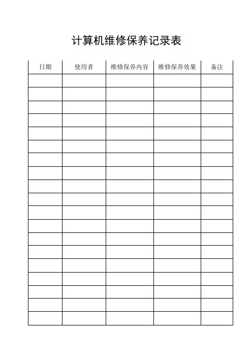 计算机维修保养记录表