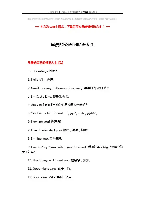 【优质文档】早晨的英语问候语大全-word范文模板 (3页)