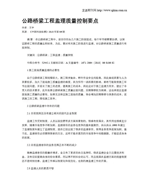 公路桥梁工程监理质量控制要点