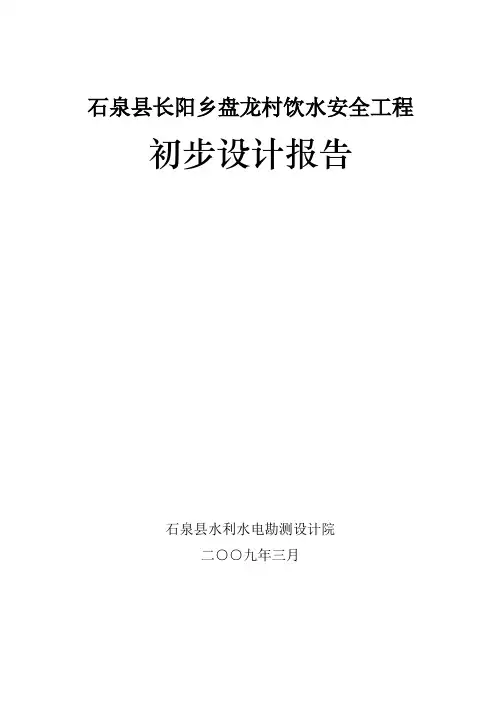 盘龙村饮水安全工程初步设计报告