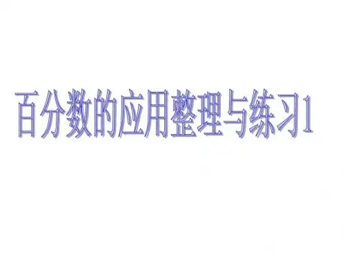 苏教版国标本六年级下册百分数的应用整理与练习(1)