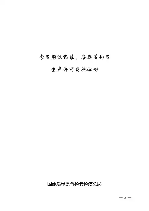食品用纸包装、容器等制品生产许可审查细则