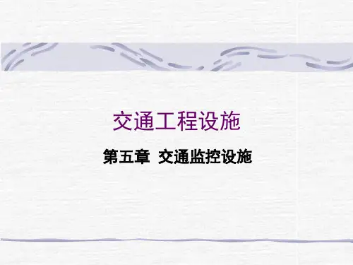 交通工程设施概述(PPT 31页)