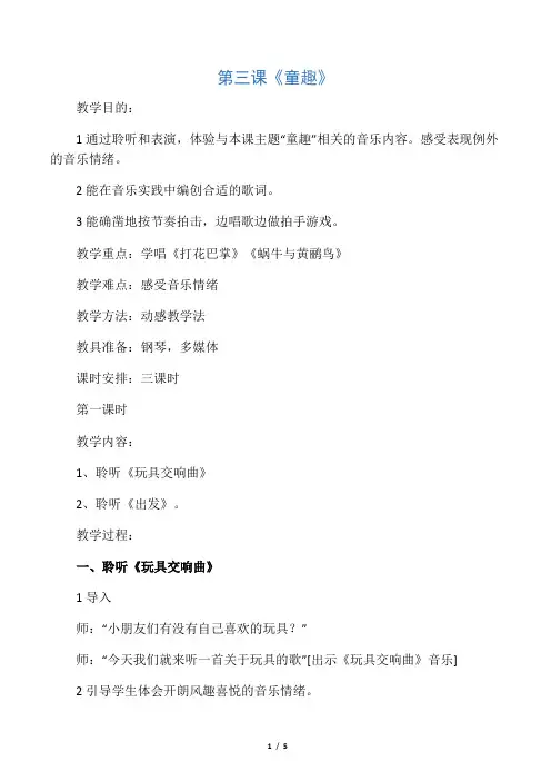 二年级下音乐教案-童趣_人音版-教学文档