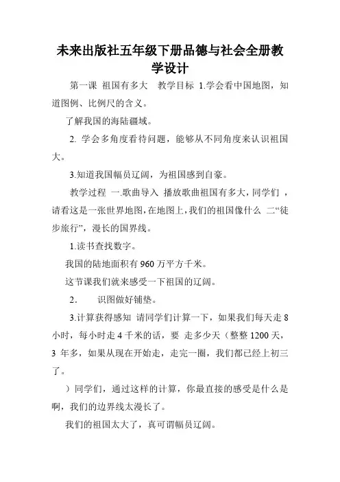 未来出版社五年级下册品德与社会全册教学设计.doc